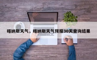 喀纳斯天气，喀纳斯天气预报30天查询结果