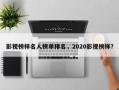 影视榜样名人榜单排名，2020影视榜样？