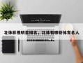 北体影视明星排名，北体有哪些体育名人