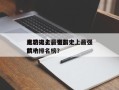电影史上最强前十
武功排名，电影史上最强前十
武功排名榜？