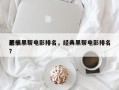 前十
恶搞黑帮电影排名，经典黑帮电影排名？