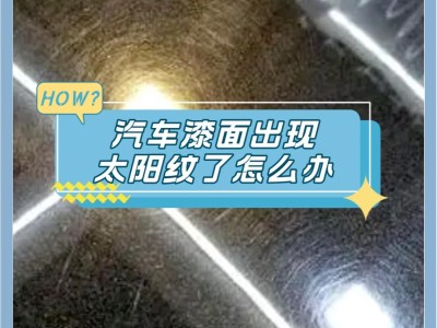 漆面抛光太阳纹处理步骤【如何还原漆面】
