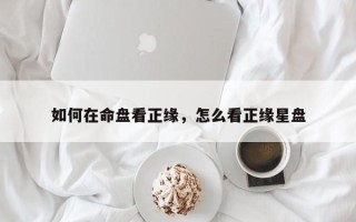 如何在命盘看正缘，怎么看正缘星盘
