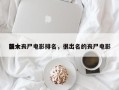 前十
强大丧尸电影排名，很出名的丧尸电影