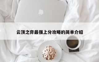 云顶之弈最强上分攻略的简单介绍