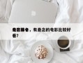 电影前十
悬念排名，有悬念的电影比较好
看？