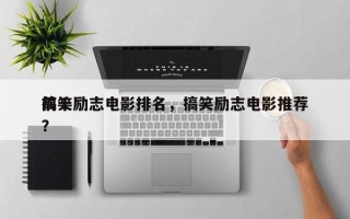 前十
搞笑励志电影排名，搞笑励志电影推荐？