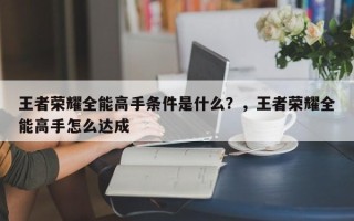 王者荣耀全能高手条件是什么？，王者荣耀全能高手怎么达成