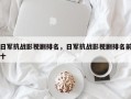 日军抗战影视剧排名，日军抗战影视剧排名前十