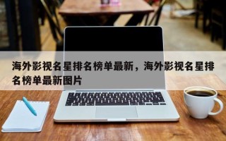 海外影视名星排名榜单最新，海外影视名星排名榜单最新图片