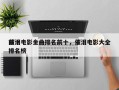 前十
催泪电影金曲排名前十，催泪电影大全排名榜