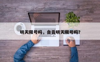 明天限号吗，自贡明天限号吗？