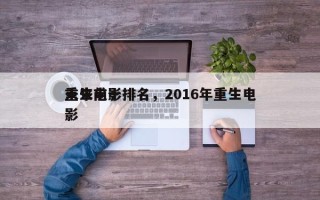 未来前十
重生电影排名，2016年重生电影