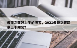 云顶之弈好上手的阵容，2021云顶之弈简单上手阵容？