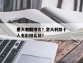 意大利前十
感人电影排名？意大利前十
感人电影排名榜？