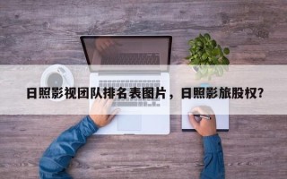 日照影视团队排名表图片，日照影旅股权？