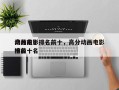 动画前十
高分电影排名前十，高分动画电影排名
榜前十名