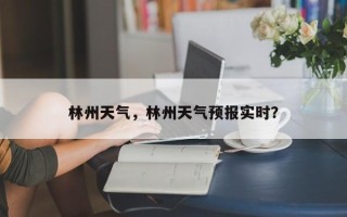 林州天气，林州天气预报实时？