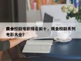 前十
摸金校尉电影排名前十，摸金校尉系列电影大全？