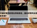 中国好莱坞影视女演员排名，国内好莱坞女巨星有谁？