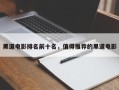 黑道电影排名前十名，值得推荐的黑道电影