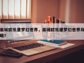 泉城欧乐堡梦幻世界，泉城欧乐堡梦幻世界攻略？