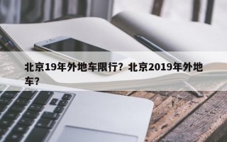 北京19年外地车限行？北京2019年外地车？