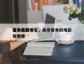 吴京的前十
客串电影排名，吴京客串的电影有哪些