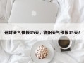 开封天气预报15天，洛阳天气预报15天？