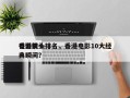 香港前十
电影镜头排名，香港电影10大经典瞬间？