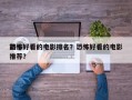 前十
恐怖好看的电影排名？恐怖好看的电影推荐？