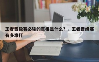 王者晋级赛必输的真相是什么？，王者晋级赛有多难打