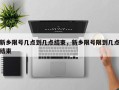 新乡限号几点到几点结束，新乡限号限到几点结束