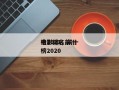 电影排名前十
榜2021，前十
电影排名
榜2020