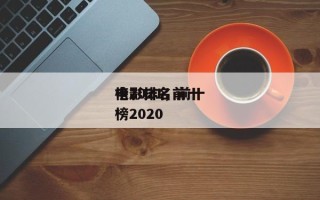 电影排名前十
榜2021，前十
电影排名
榜2020