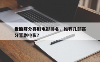 比较好
看的高分喜剧电影排名，推荐几部高分喜剧电影？