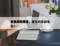世界历史前十
反战电影排名，著名的反战电影？