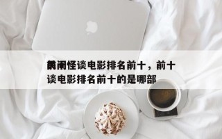 前十
民间怪谈电影排名前十，前十
民间怪谈电影排名前十的是哪部