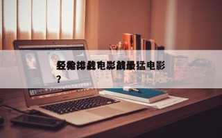 经典二战电影前十
名枪排名？二战最猛电影？