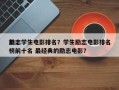 前十
励志学生电影排名？学生励志电影排名
榜前十名 最经典的励志电影？