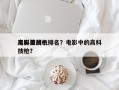 电影里前十
高科技战机排名？电影中的高科技枪？