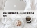 2020豆瓣排名电影，2020豆瓣电影年度榜