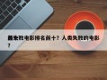 前十
最失败电影排名前十？人类失败的电影？