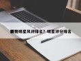 影视明星风评排名？明星评分排名
榜？
