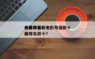 电影粤语前十
金曲排名？电影粤语前十
金曲排名前十？