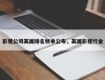 影视公司英国排名榜单公布，英国影视行业