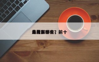 最新前十
鬼电影排名，前十
鬼片有哪些？