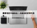 前十
武侠电影中国排名？中国电影武侠片排名
？