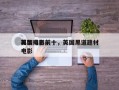 英国电影前十
黑帮排名前十，英国黑道题材电影