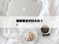 赫本前十
电影排名？赫本前十
电影排名榜？
